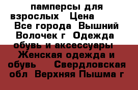 памперсы для взрослых › Цена ­ 900 - Все города, Вышний Волочек г. Одежда, обувь и аксессуары » Женская одежда и обувь   . Свердловская обл.,Верхняя Пышма г.